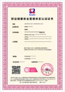 广汇联合认证产品发布--职业健康安全管理体系认证