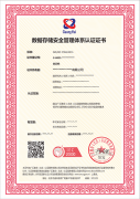广汇联合认证产品发布--数据存储安全管理体系