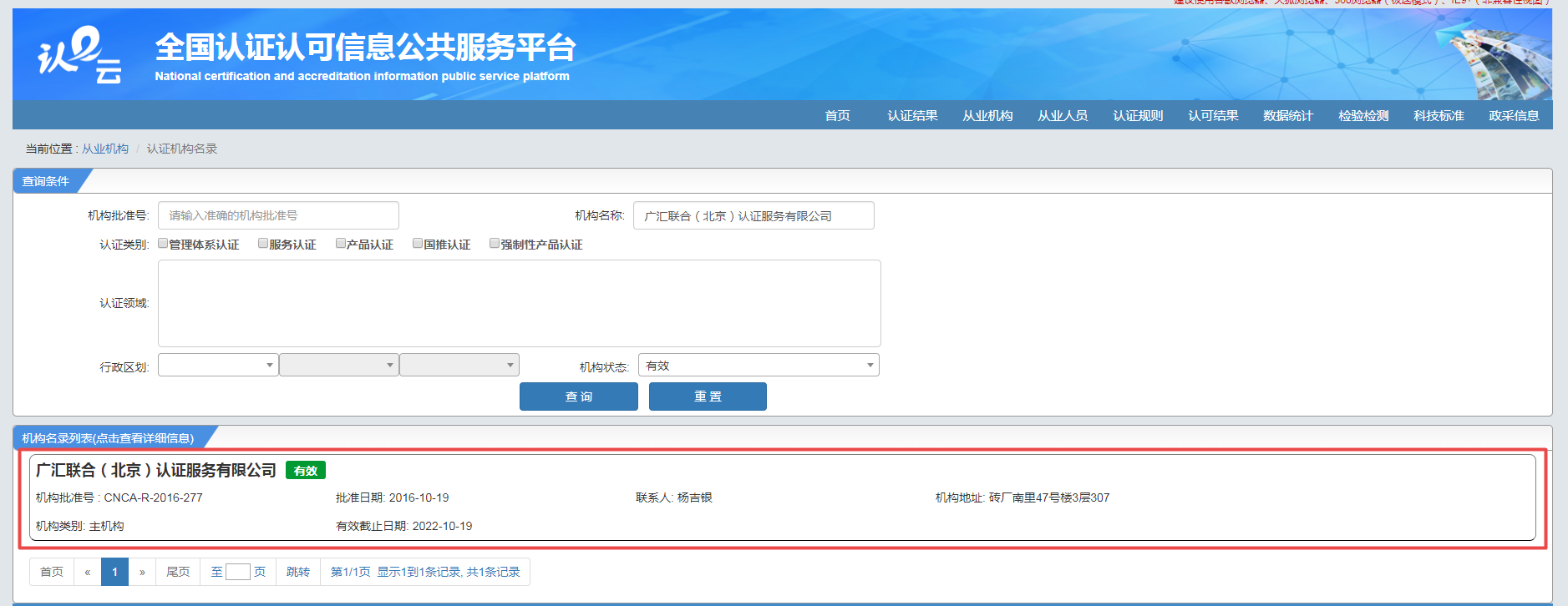 广汇联合（北京）认证服务有限公司机构许可证