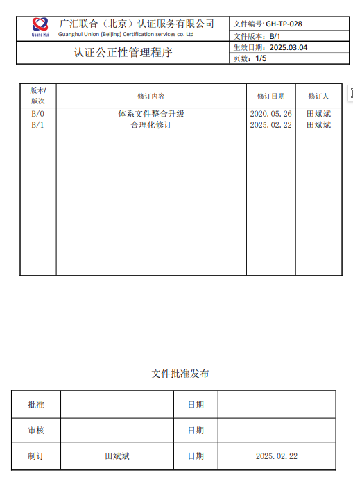 认证公正性管理程序