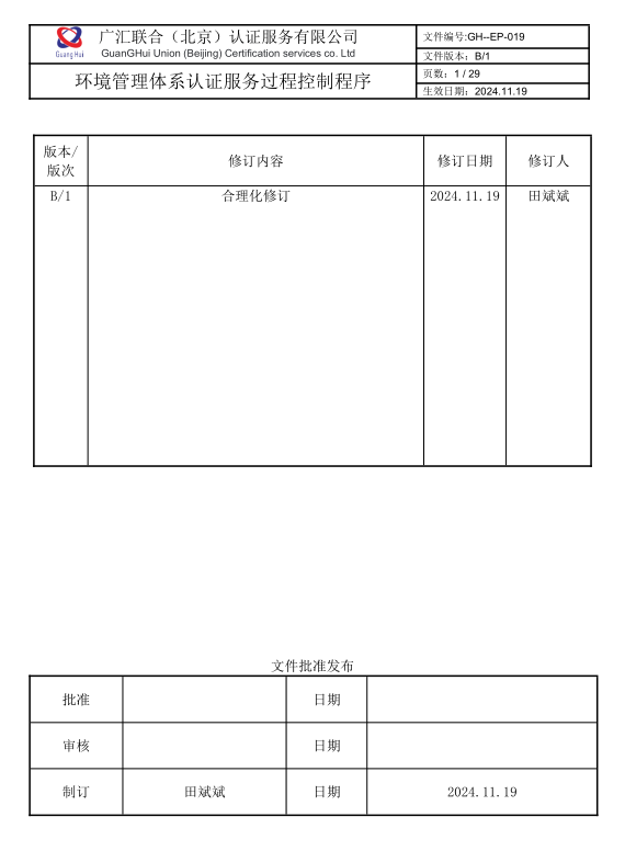 环境管理体系认证基本规范