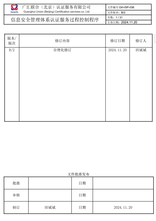 信息安全管理体系认证基本规范