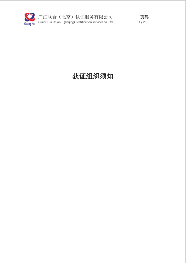 公开文件--获证组织须知