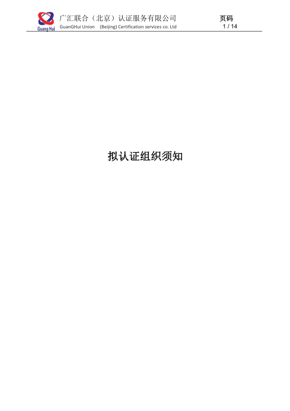 公开文件--拟认证组织须知