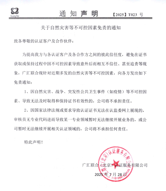 关于自然灾害等不可控因素免责的通知