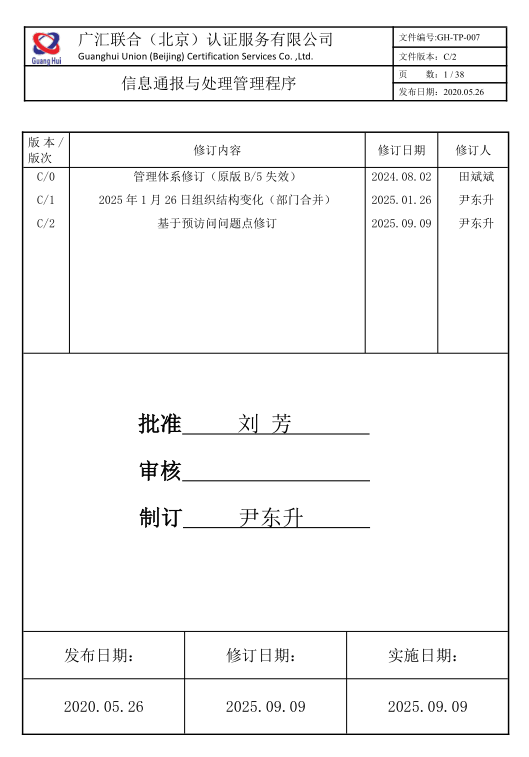 信息通报与处理管理程序