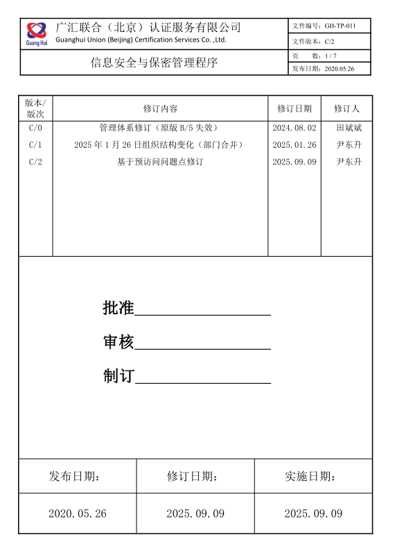 信息安全与保密管理程序