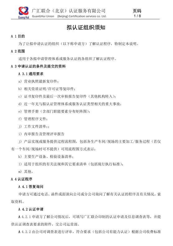 公开文件--拟认证组织须知