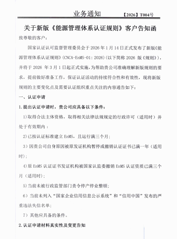 关于新版《能源管理体系认证规则》客户告知函