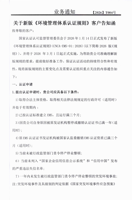 关于新版《环境管理体系认证规则》客户告知函