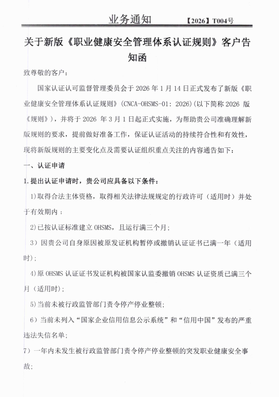 关于新版《职业健康安全管理体系认证规则》客户告知函