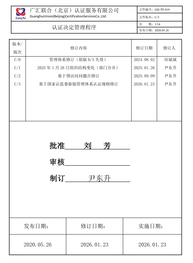 认证决定管理程序