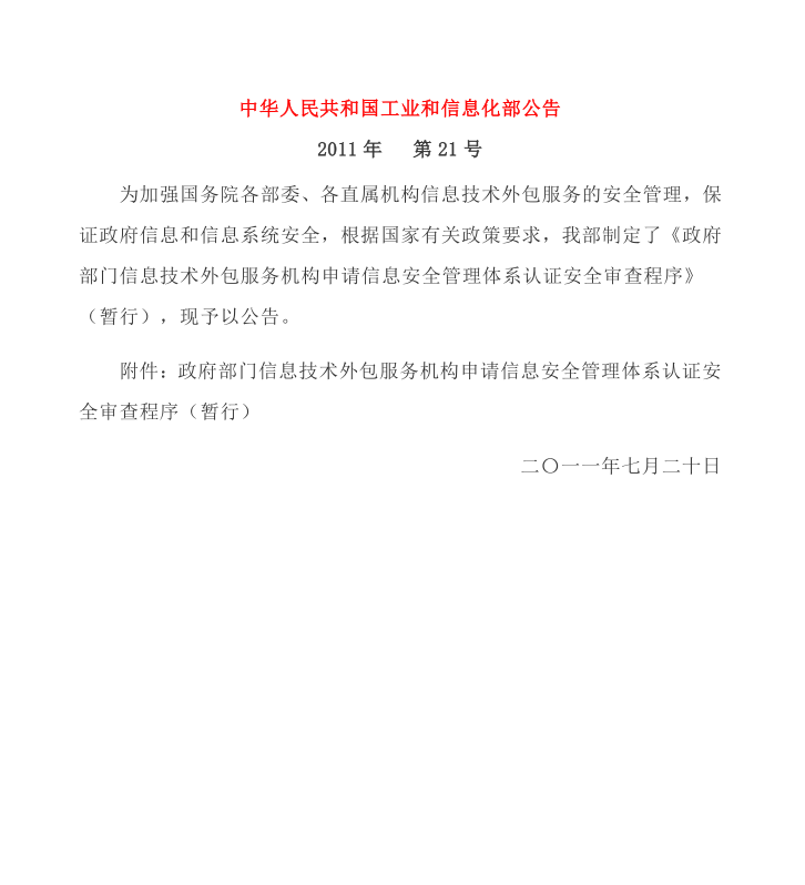政府部门信息技术外包服务机构申请信息安全管理体系认证安全审查程序/中华人民共和国工业和信息化部公告 2011年  第21