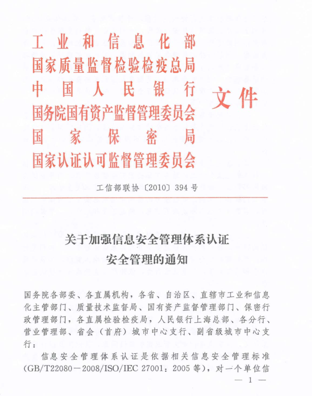 关于加强信息安全管理体系认证安全管理的通知/工信部联协【2010】394号