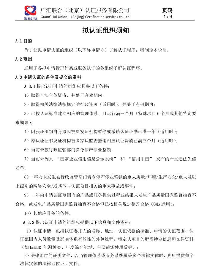 公开文件--拟认证组织须知