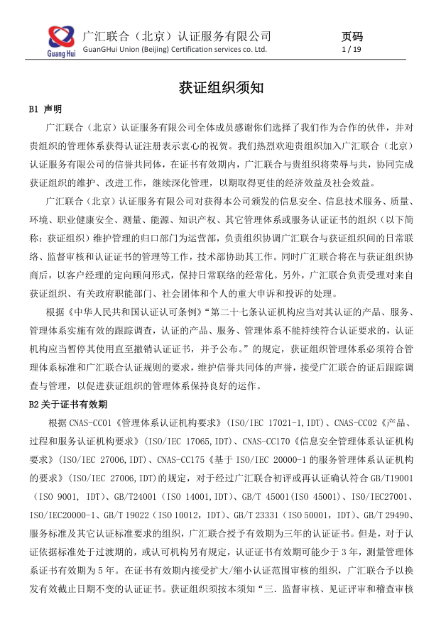 公开文件--获证组织须知