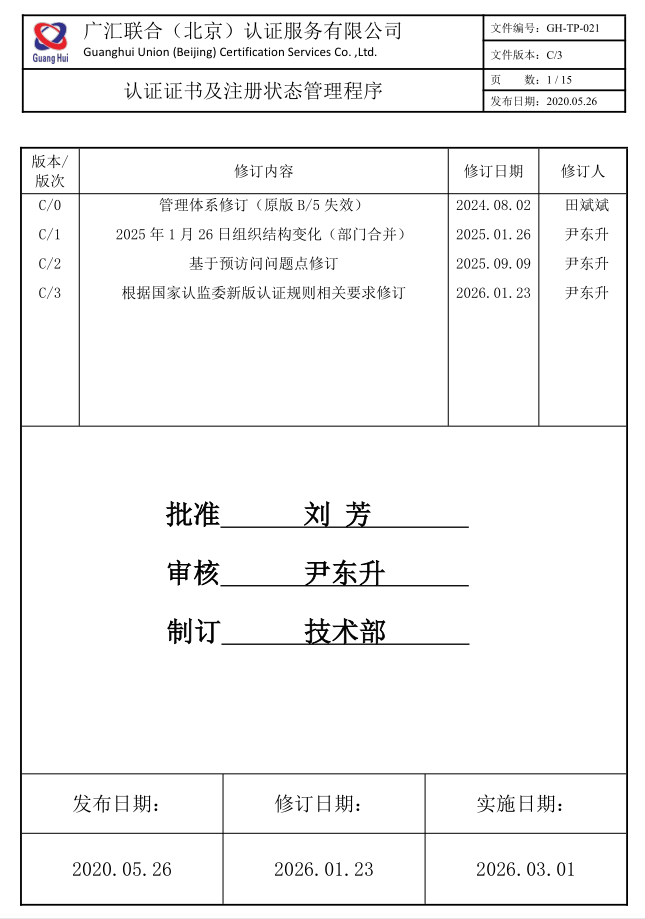 认证证书及注册状态管理程序