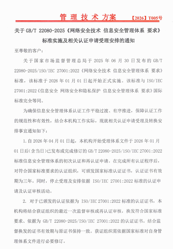 关于GBT 22080-2025《网络安全技术 信息安全管理体系 要求》标准实施及相关认证申请受理安排的通知
