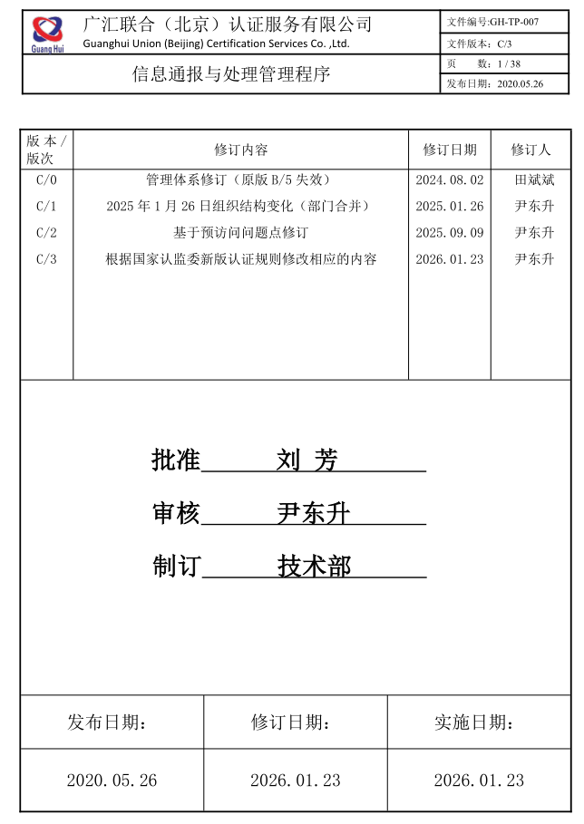 信息通报与处理管理程序