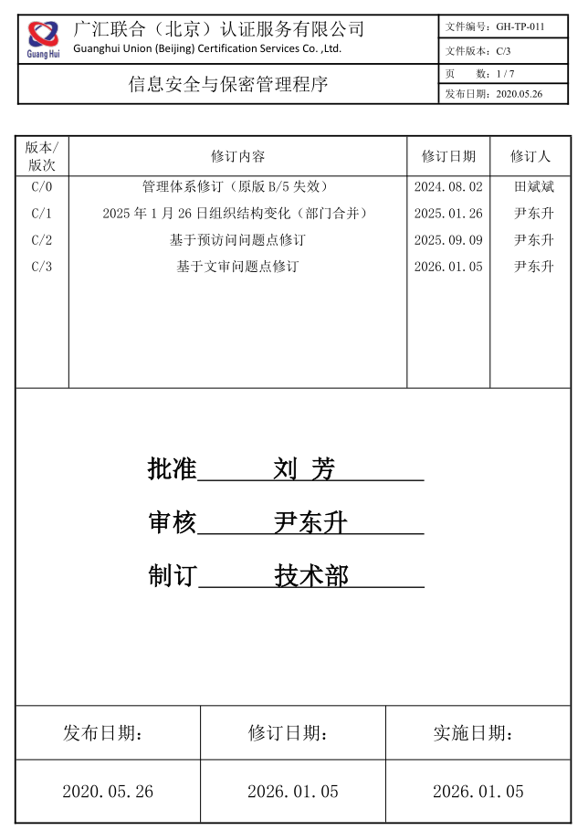 信息安全与保密管理程序