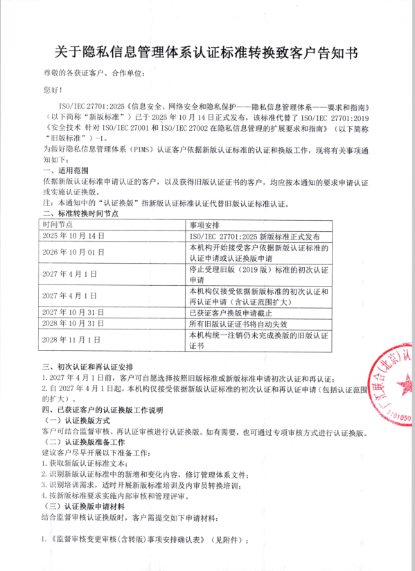关于隐私信息管理体系认证标准转换致客户告知书
