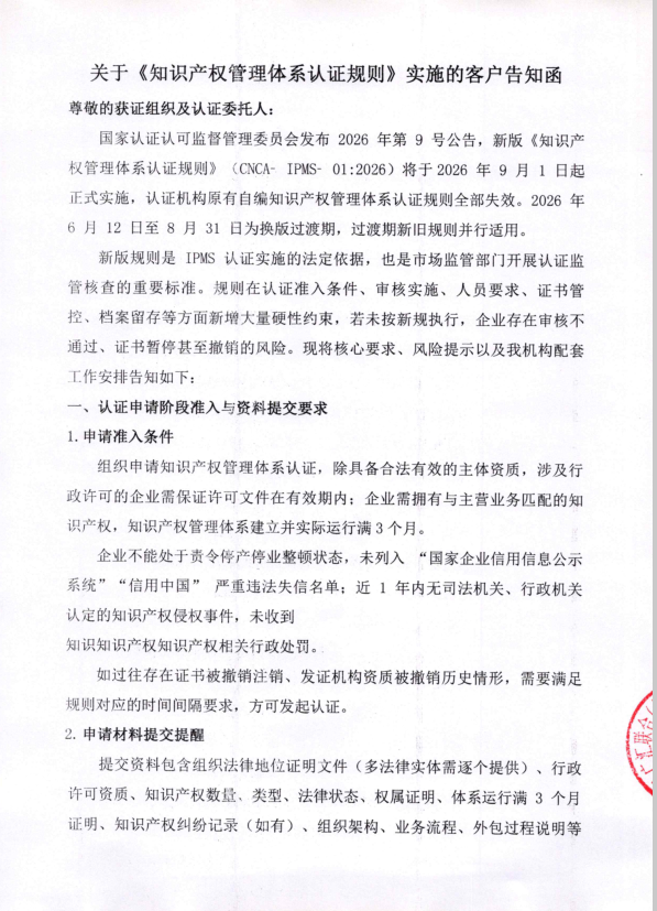 关于《知识产权管理体系认证规则》实施的客户告知函